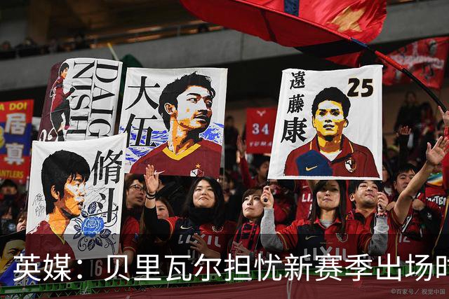 英媒：贝里瓦尔担忧新赛季出场时间 已告知热刺希望今夏永久转会